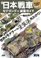 WW2 日本戦車モデリング＆塗装ガイド