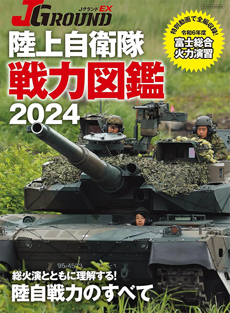 JグランドEX 陸上自衛隊の戦力 雑誌 (イカロス出版 Ｊグランド) 商品画像