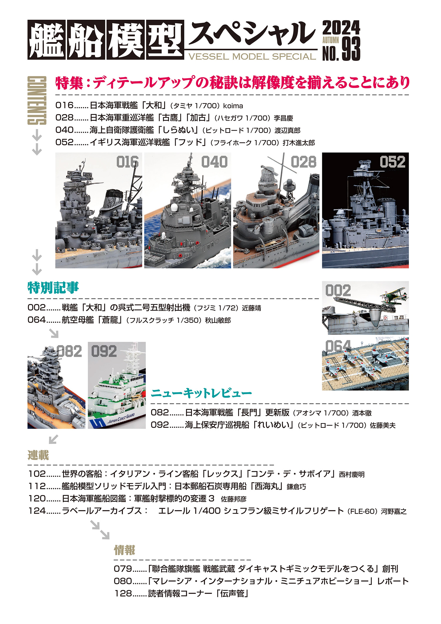 艦船模型スペシャル No.93 日本海軍 ディテールアップの秘訣は解像度を揃えることにあり 本 (モデルアート 艦船模型スペシャル No.093) 商品画像_1