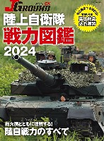 JグランドEX 陸上自衛隊の戦力