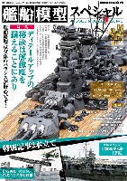 艦船模型スペシャル No.93 日本海軍 ディテールアップの秘訣は解像度を揃えることにあり