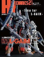 HJメカニクス 21 特集：重戦機エルガイム