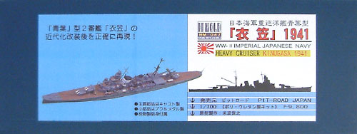 日本海軍重巡洋艦 衣笠 1941年 (レジン)