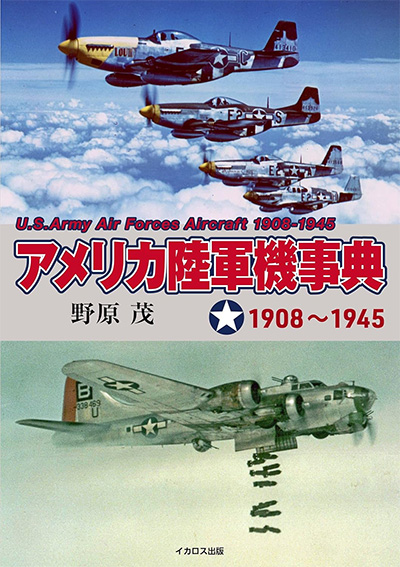 アメリカ陸軍機事典 1908～1945 本 (イカロス出版 ミリタリー関連 (軍用機/戦車/艦船) No.1489-6) 商品画像