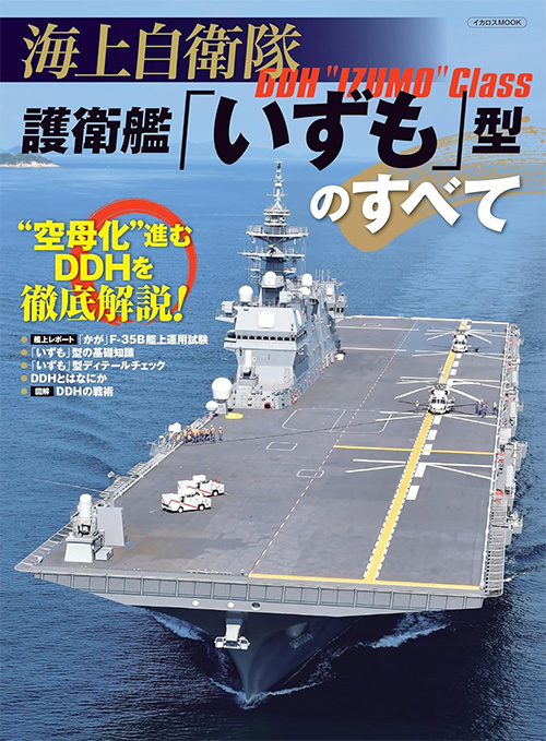 海上自衛隊 護衛艦「いずも」型のすべて 本 (イカロス出版 ミリタリー関連 (軍用機/戦車/艦船) No.61860-72) 商品画像