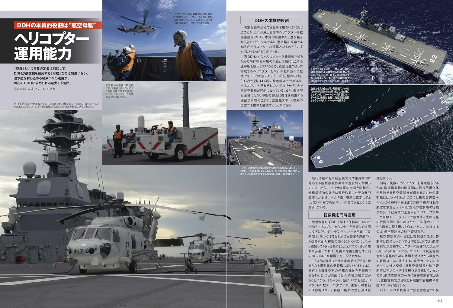 海上自衛隊 護衛艦「いずも」型のすべて 本 (イカロス出版 ミリタリー関連 (軍用機/戦車/艦船) No.61860-72) 商品画像_4