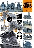 ネイビーヤード Vol.57 艦船模型煙突入門