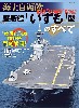 海上自衛隊 護衛艦「いずも」型のすべて