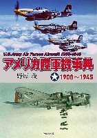 アメリカ陸軍機事典 1908～1945