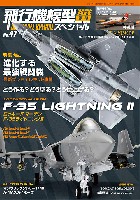 飛行機模型スペシャル No.47 進化する最強戦闘機 ロッキード マーチン F-35 ライトニング 2