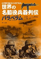 世界の名脇役兵器列伝 パラベラム