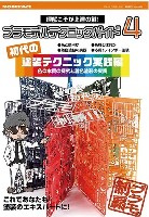 モデルアート テクニックガイド・資料集 プラモデルテクニックガイド 4 「初代」の塗装テクニック実践編