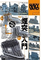 ネイビーヤード Vol.57 艦船模型煙突入門