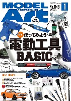 モデルアート 2025年1月号 No.1148