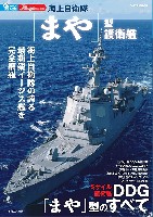 海上自衛隊 「まや」型護衛艦