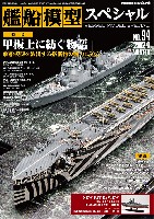 艦船模型スペシャル No.94 甲板上に紡ぐ物語