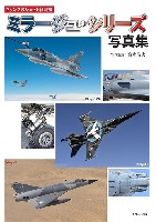 フランスのジェット戦闘機 ミラージュ・シリーズ写真集