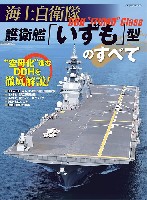 海上自衛隊 護衛艦「いずも」型のすべて