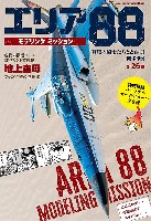 エリア88 モデリング ミッション