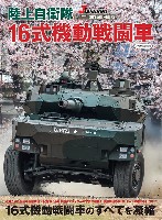 陸上自衛隊 16式機動戦闘車