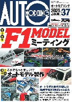 オートモデリング Vol.37 F1 MODEL ミーティング