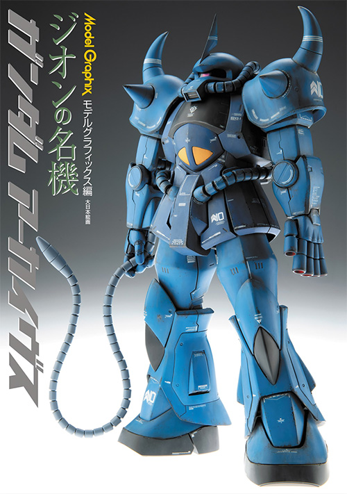 ガンダム アーカイヴス ジオンの名機 本 (大日本絵画 モデルグラフィックス アーカイヴス No.23418-4) 商品画像