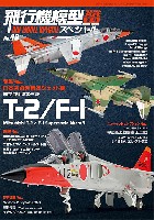 飛行機模型スペシャル No.48 日本初の超音速ジェット機 航空自衛隊の三菱 T-2/F-1