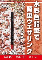 水彩色鉛筆で簡単ウェザリング ウェザリングペンシル塗装テクニック