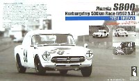 ホンダ S800 ニュルブルリンク 500km レース (生沢徹 1967年9月3日）