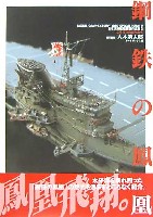 日本海軍艦艇模型作品集 2 鋼鉄の鳳凰 (こうてつのほうおう）