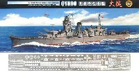 日本軽巡洋艦 大淀 (エッチングパーツ付）