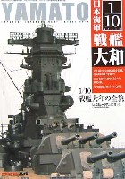 1/10 日本海軍戦艦 大和 -大和ミュージアムに甦った日本海軍の象徴-
