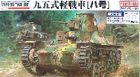 九五式軽戦車 ハ号 (モデルカステン組立式可動キャタピラ付）
