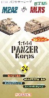 M2A2 & MLRS (パンツァーコープ 24）
