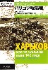 ハリコフ攻防戦 -1942年5月 死の瀬戸際で達成された勝利-