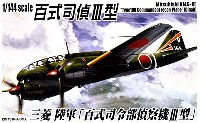 三菱 陸軍 百式司令部偵察機 3型