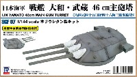 日本海軍 戦艦 大和・武蔵 46cm主砲塔