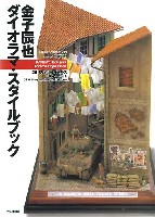 金子辰也 ダイオラマ・スタイルブック (35ミリタリーモデルズ・オン・ベース）