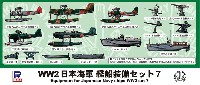 WW2 日本海軍艦船装備セット 7