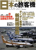 日本の旅客機 2006-2007