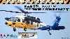 航空自衛隊 UH-60J 50周年記念塗装