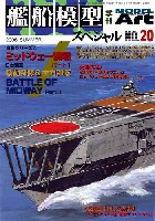 艦船模型スペシャル No.20 ミッドウェー海戦 Part.1 日本海軍機動部隊&主力部隊