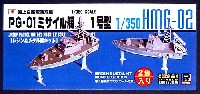 海上自衛隊哨戒艇 PG-01 ミサイル艇 1号型 (2隻入）