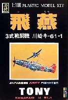 飛燕 (3式戦闘機 川崎キ-61-1）