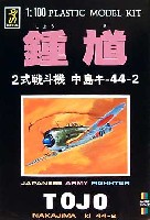 鍾馗 (2式戦闘機 中島 キ-44-2）
