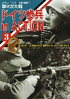 第2次大戦 ドイツ歩兵 in Action (3）