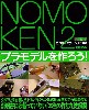 ノモ研2 野本憲一モデリング研究所 プラモデルを作ろう！