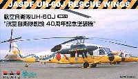 航空自衛隊 UH-60J 空自40周年記念塗装機 (2機セット）