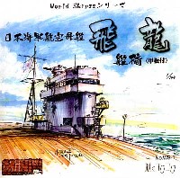 日本海軍航空母艦 飛龍 艦橋 (甲板付）