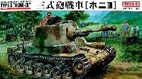 帝国陸軍 三式砲戦車 (ホニ 3）